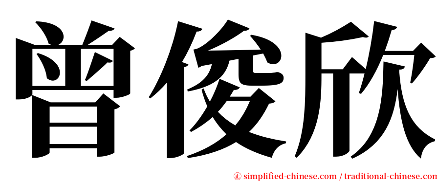 曾俊欣 serif font