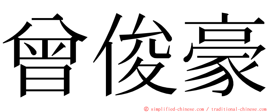 曾俊豪 ming font