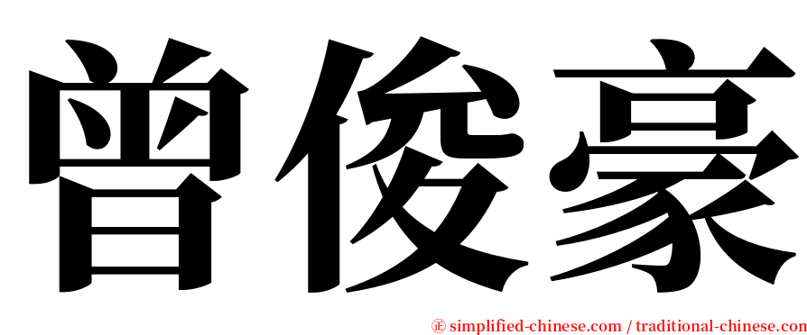 曾俊豪 serif font