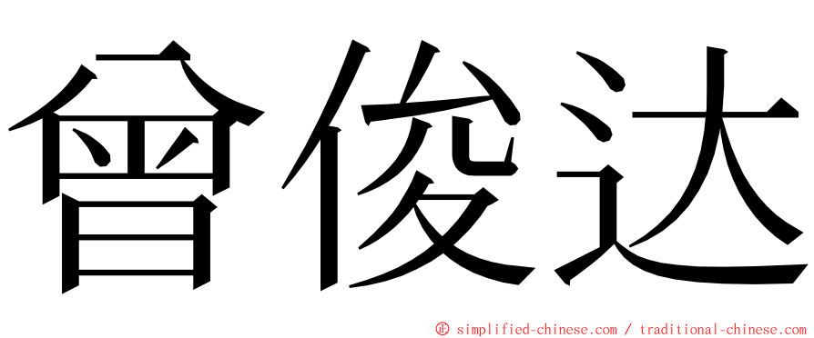 曾俊达 ming font