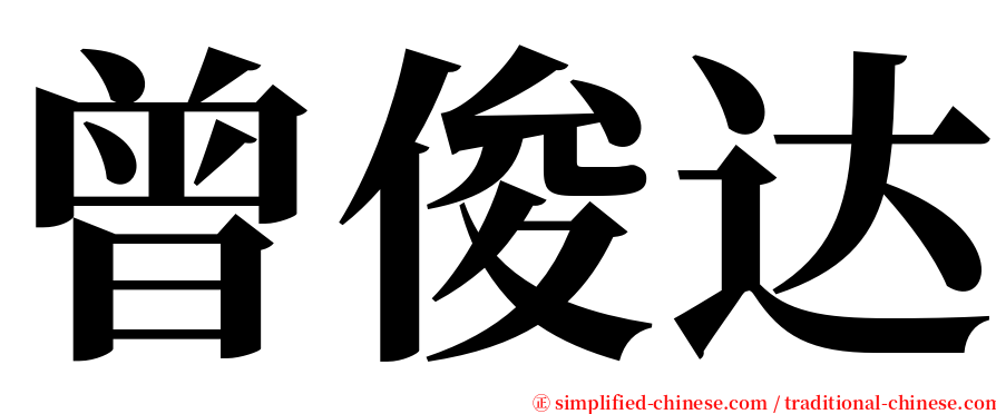 曾俊达 serif font