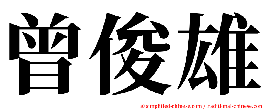 曾俊雄 serif font