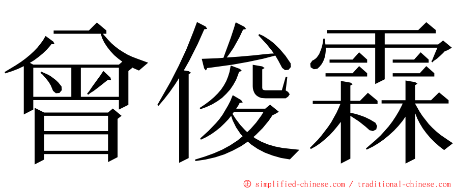 曾俊霖 ming font