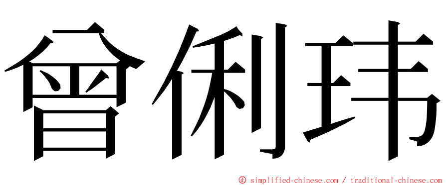 曾俐玮 ming font