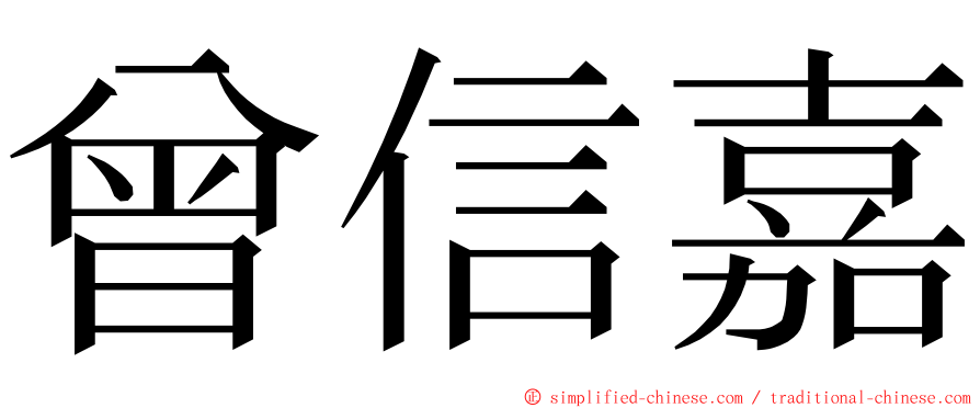 曾信嘉 ming font