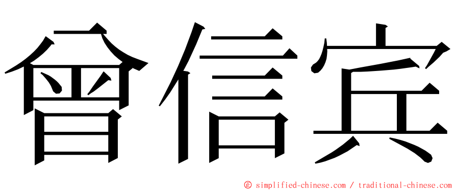 曾信宾 ming font