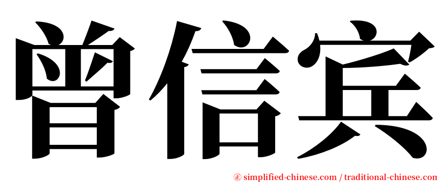 曾信宾 serif font