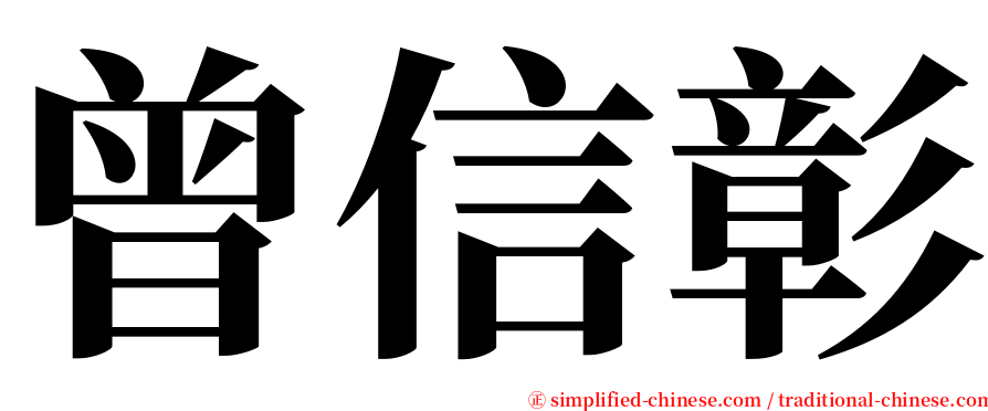 曾信彰 serif font