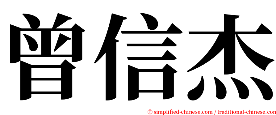 曾信杰 serif font