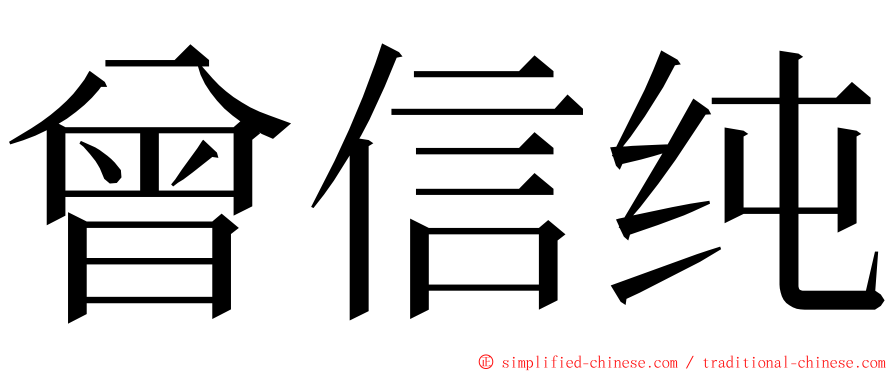 曾信纯 ming font