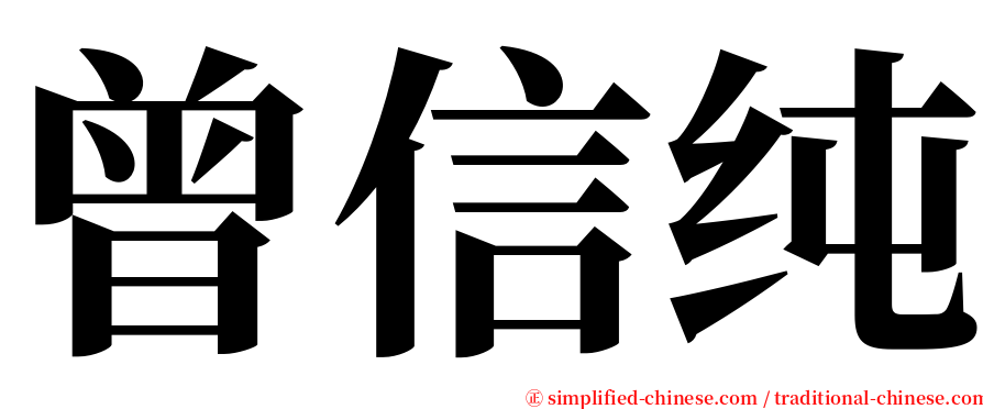 曾信纯 serif font