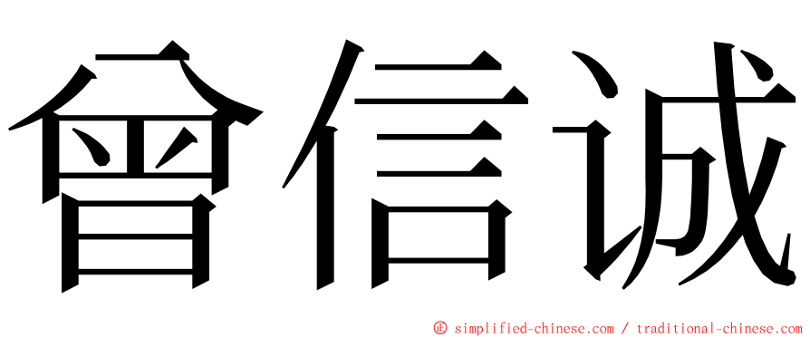 曾信诚 ming font