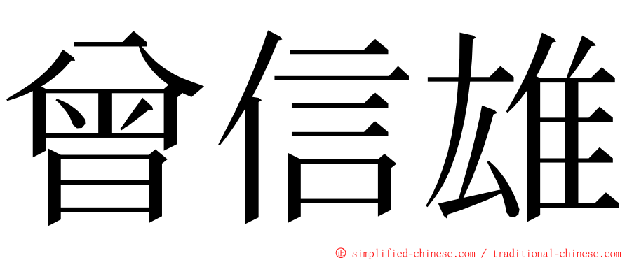 曾信雄 ming font