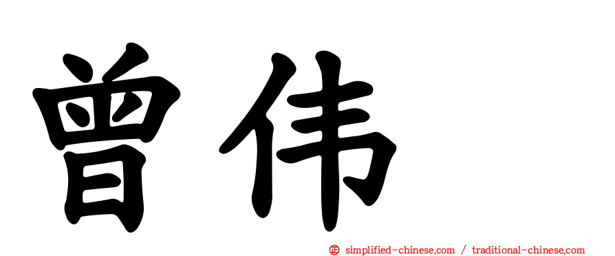 曾伟喆