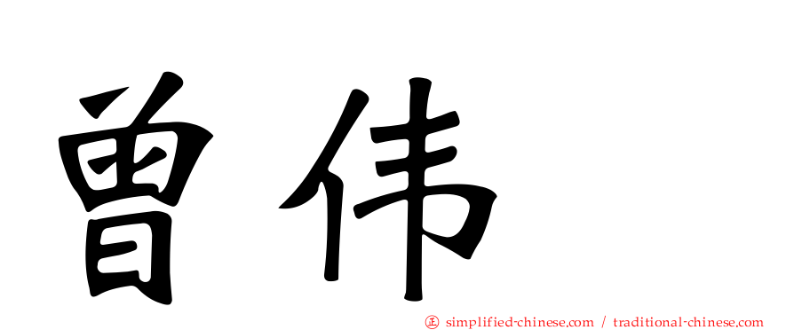 曾伟喆