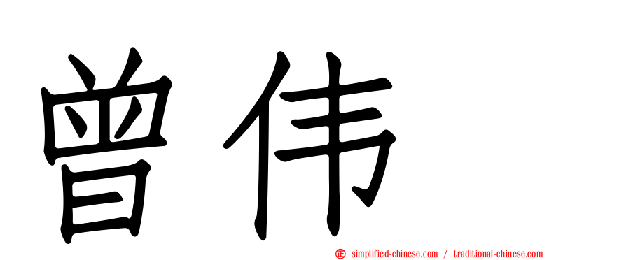 曾伟喆