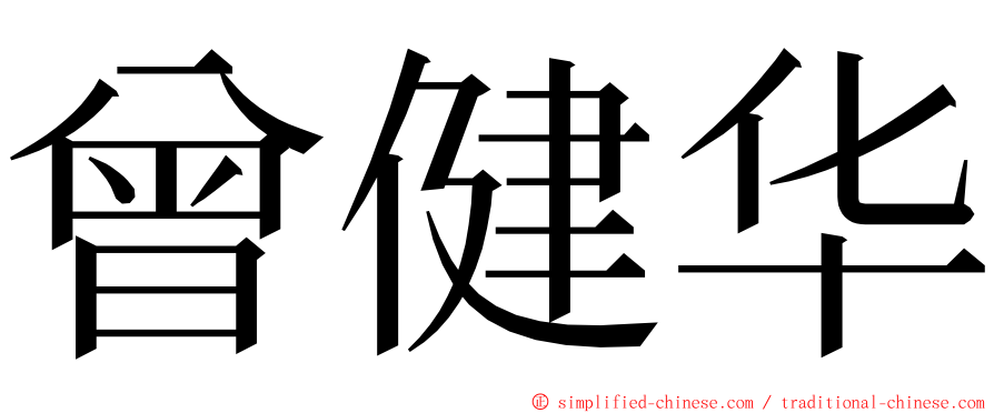 曾健华 ming font