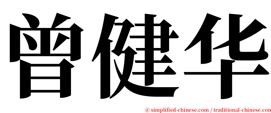 曾健华 serif font