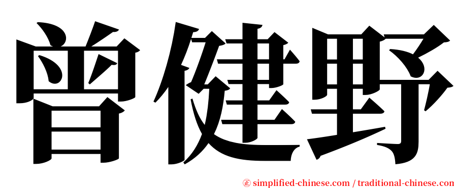 曾健野 serif font