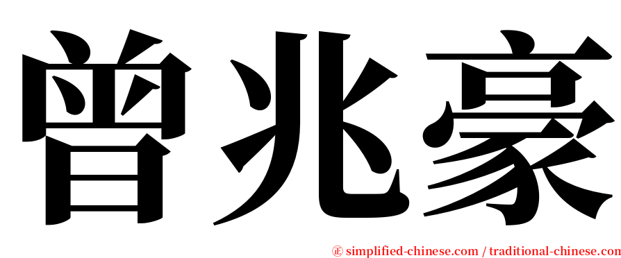 曾兆豪 serif font