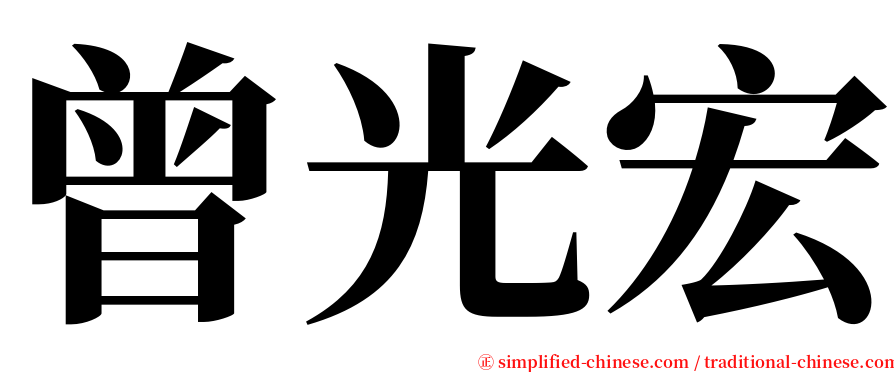 曾光宏 serif font