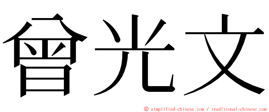 曾光文 ming font