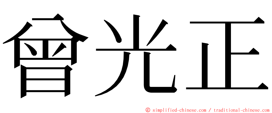 曾光正 ming font