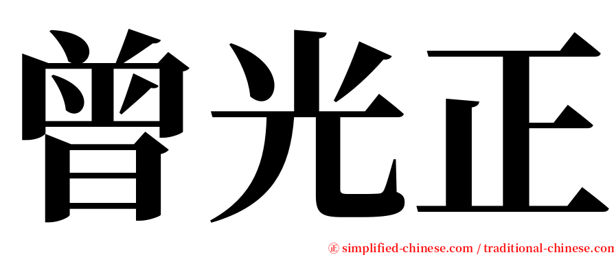 曾光正 serif font