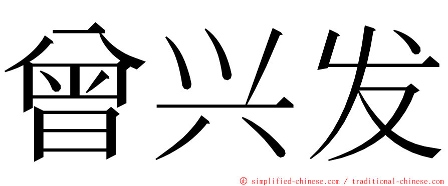 曾兴发 ming font