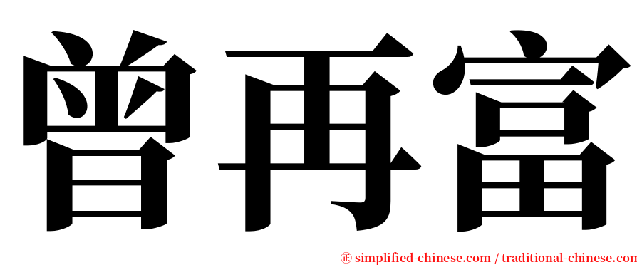 曾再富 serif font