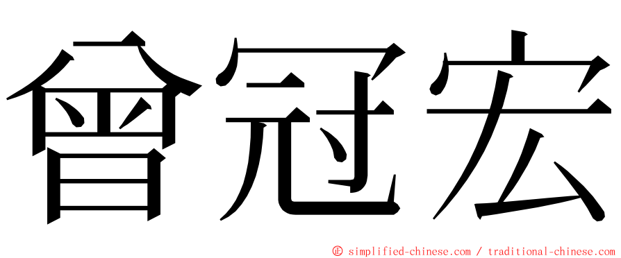 曾冠宏 ming font