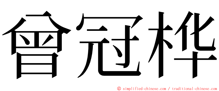 曾冠桦 ming font