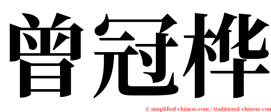 曾冠桦 serif font