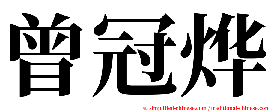 曾冠烨 serif font