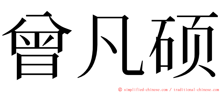 曾凡硕 ming font