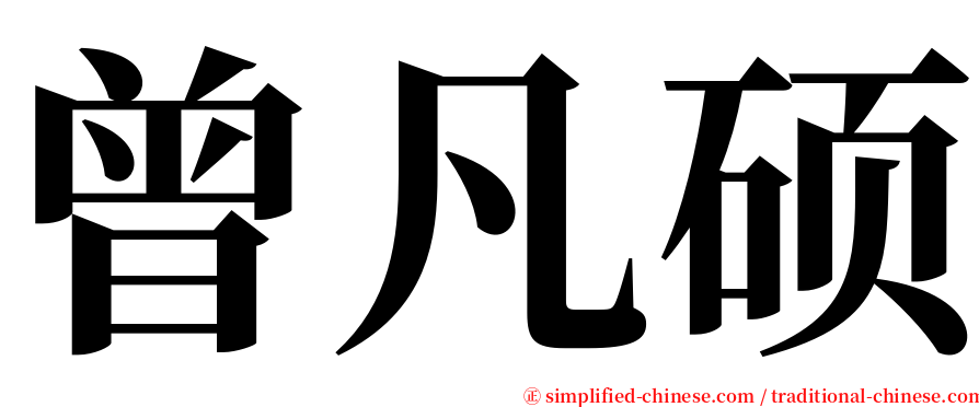 曾凡硕 serif font