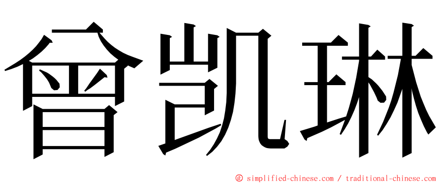 曾凯琳 ming font