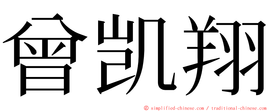 曾凯翔 ming font