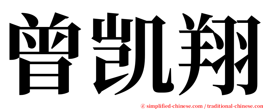 曾凯翔 serif font