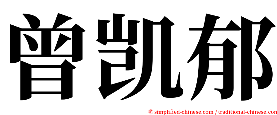 曾凯郁 serif font