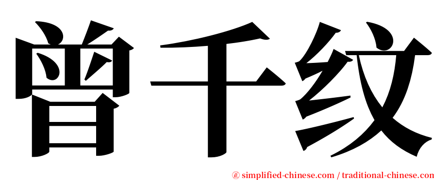 曾千纹 serif font