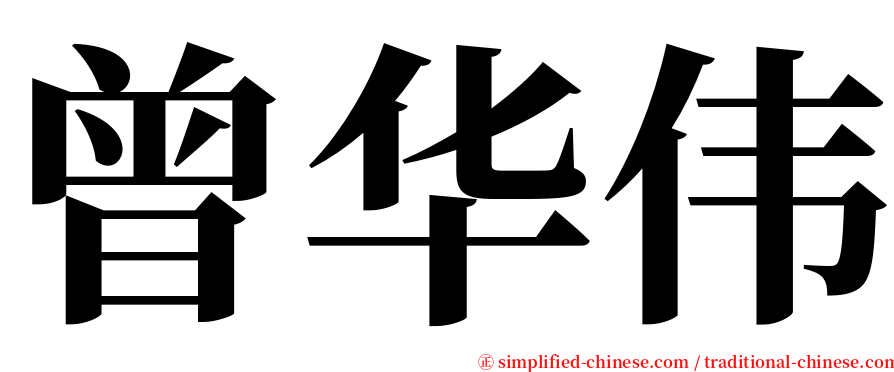 曾华伟 serif font