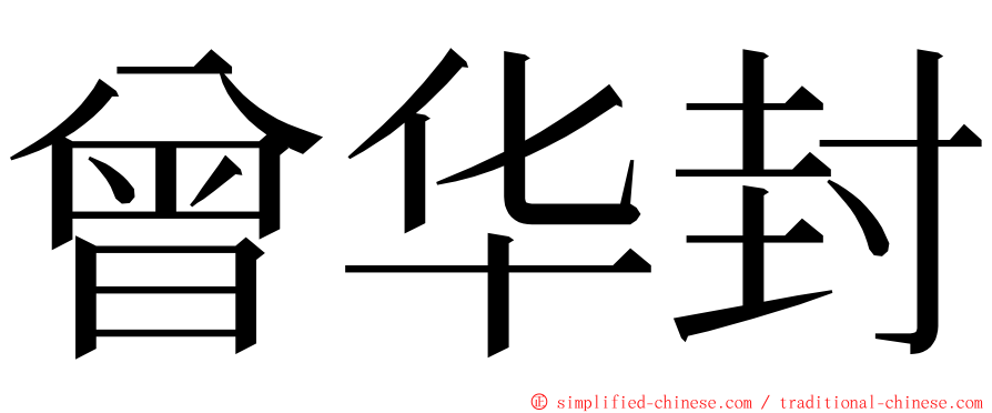 曾华封 ming font