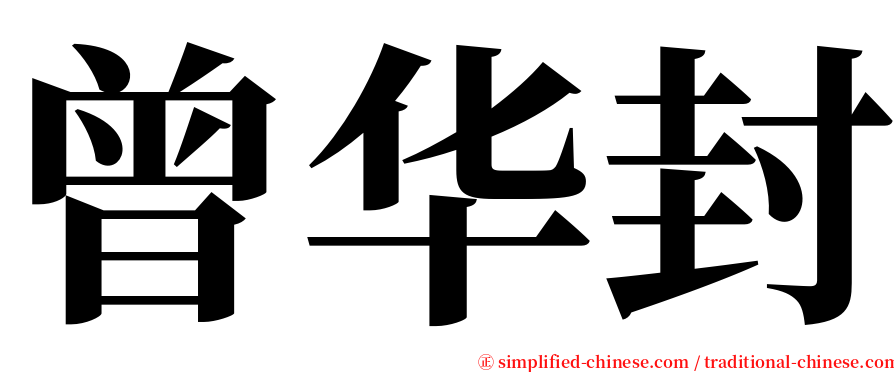 曾华封 serif font