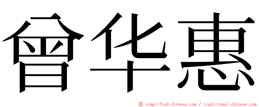 曾华惠 ming font