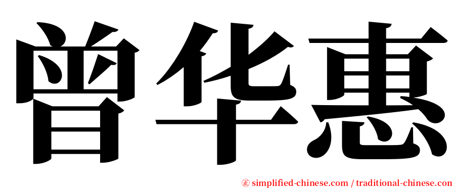 曾华惠 serif font