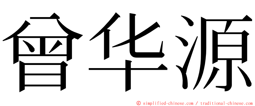 曾华源 ming font