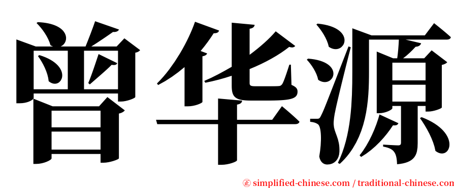 曾华源 serif font