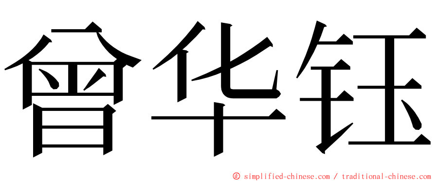 曾华钰 ming font