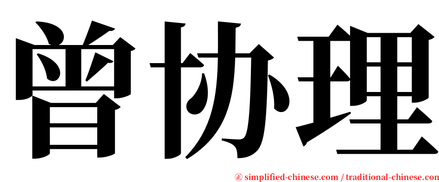 曾协理 serif font